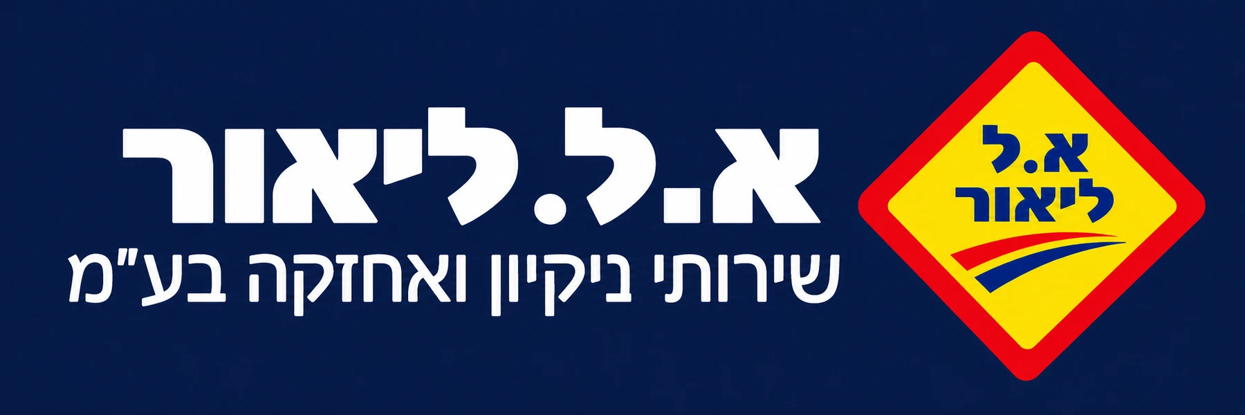 א.ל ליאור שירותי ניקיון ואחזקה